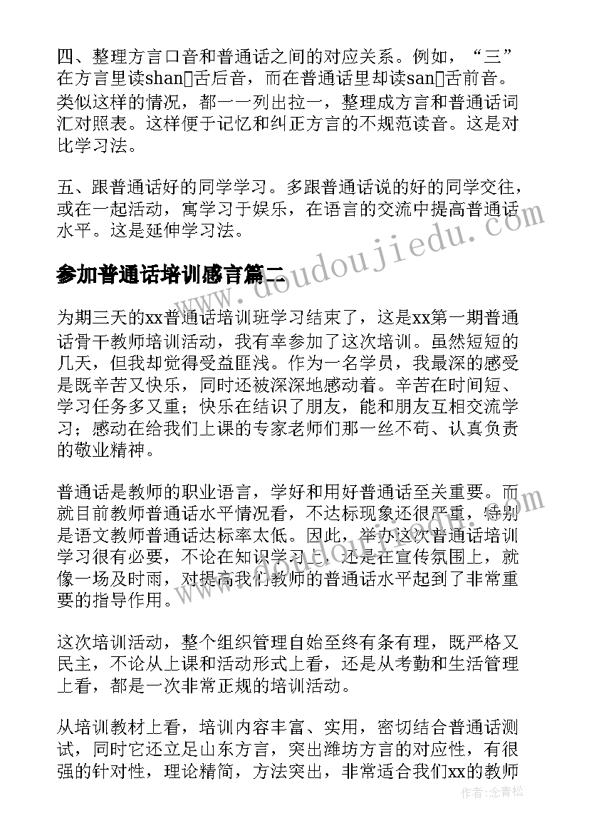 最新参加普通话培训感言 参加普通话培训的心得(汇总5篇)