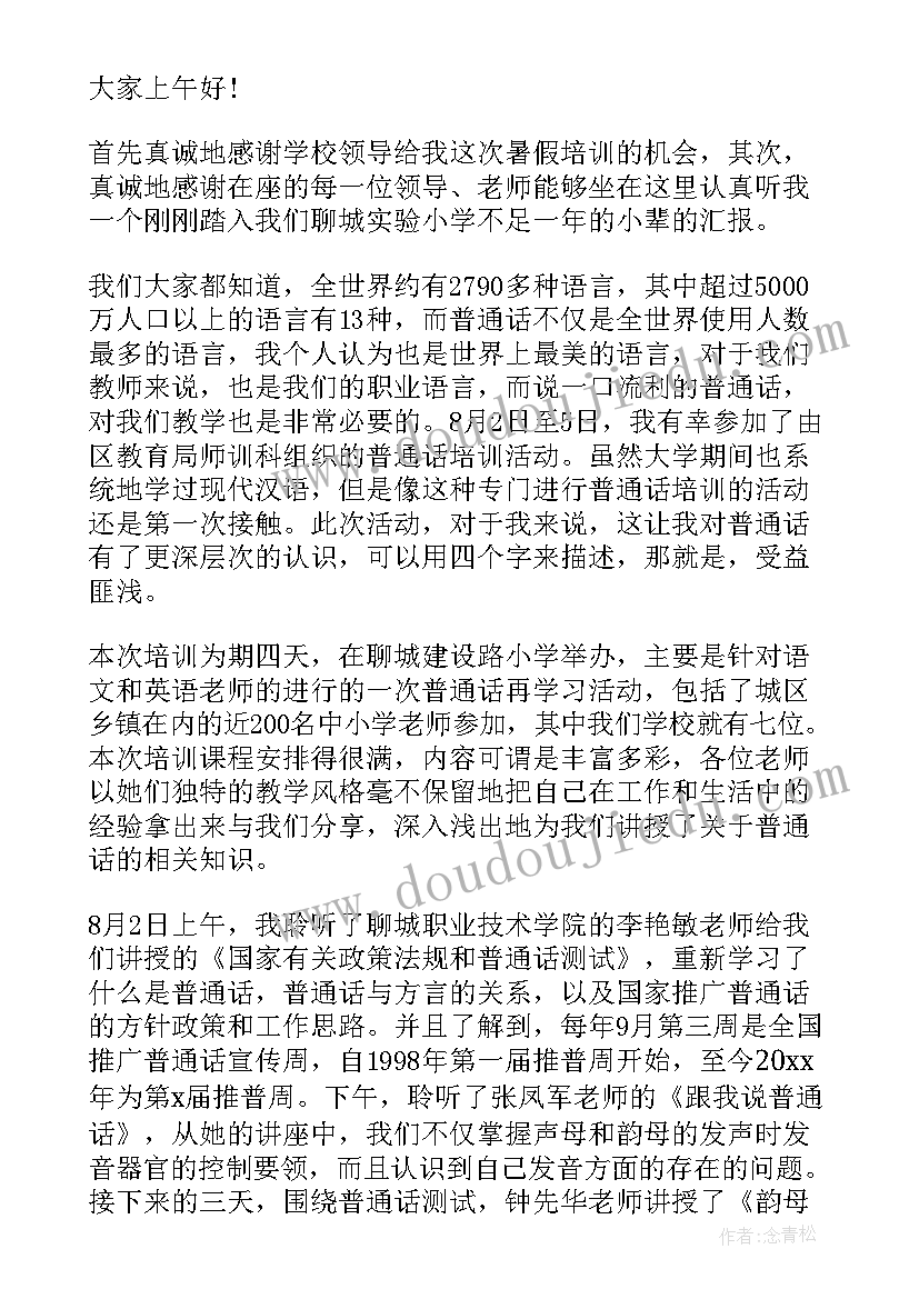 最新参加普通话培训感言 参加普通话培训的心得(汇总5篇)