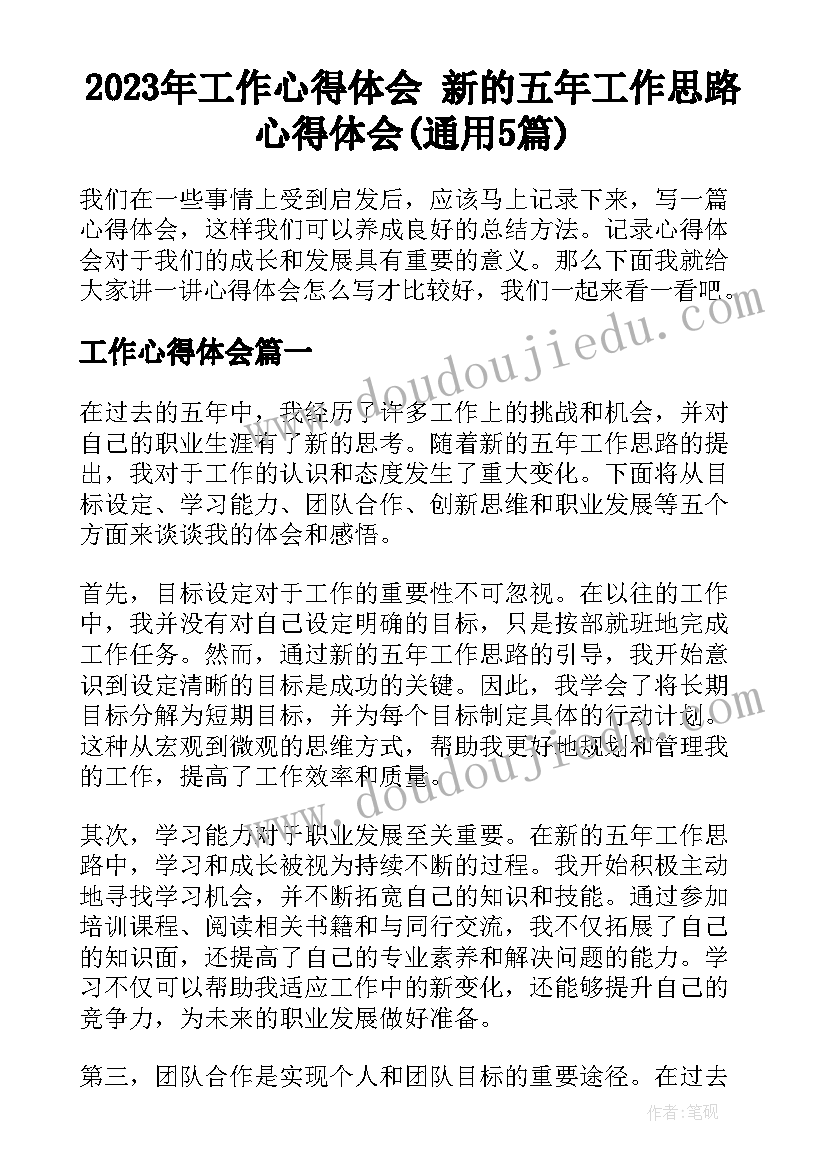 2023年工作心得体会 新的五年工作思路心得体会(通用5篇)