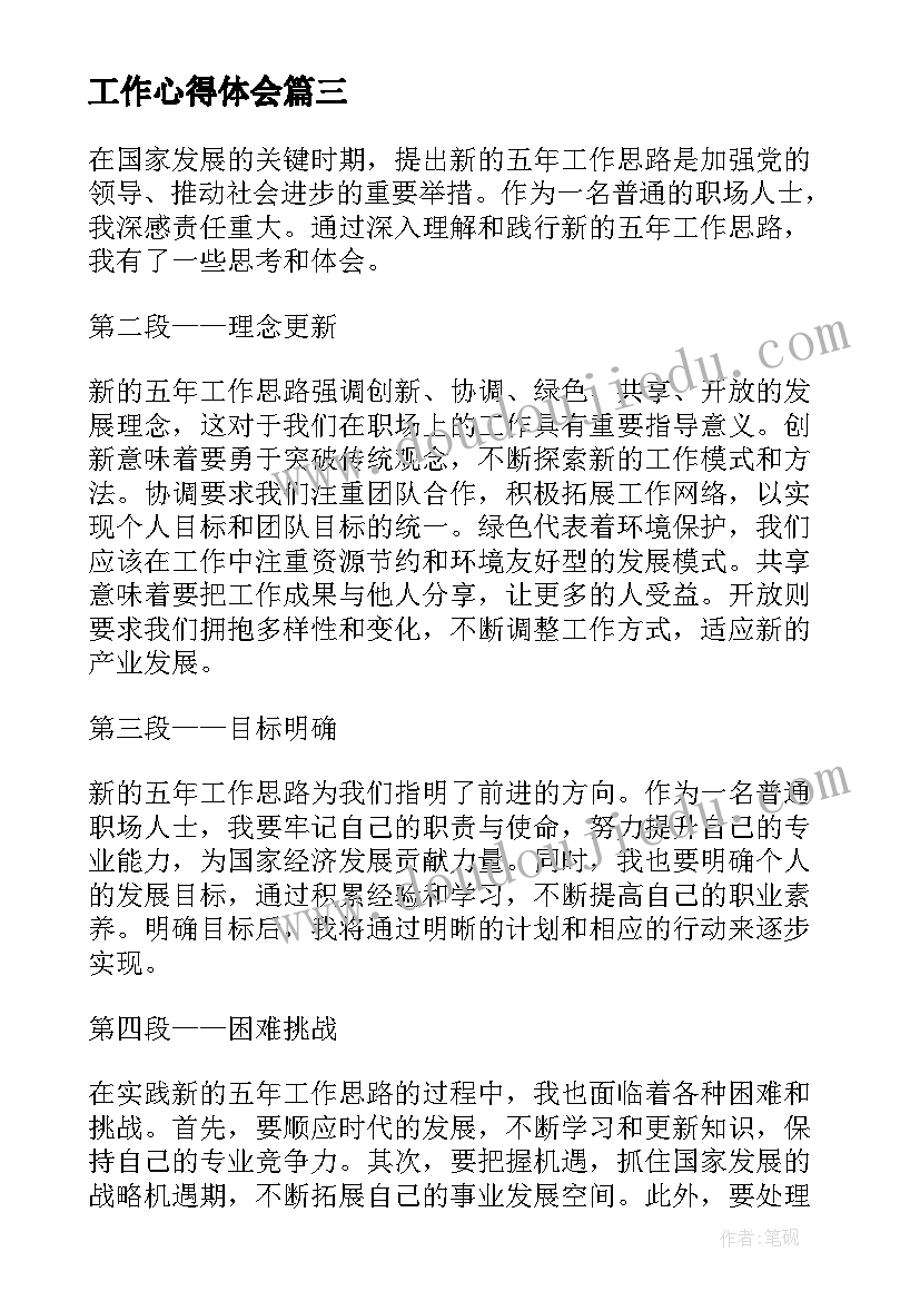 2023年工作心得体会 新的五年工作思路心得体会(通用5篇)