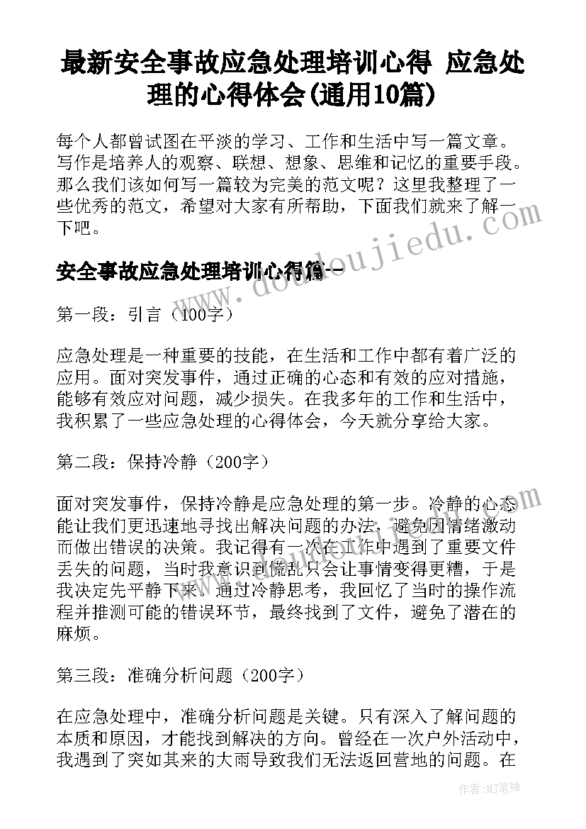 最新安全事故应急处理培训心得 应急处理的心得体会(通用10篇)