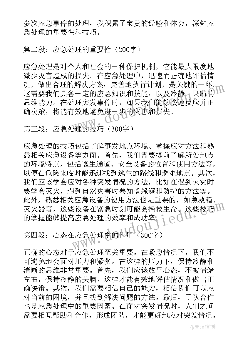 最新安全事故应急处理培训心得 应急处理的心得体会(通用10篇)