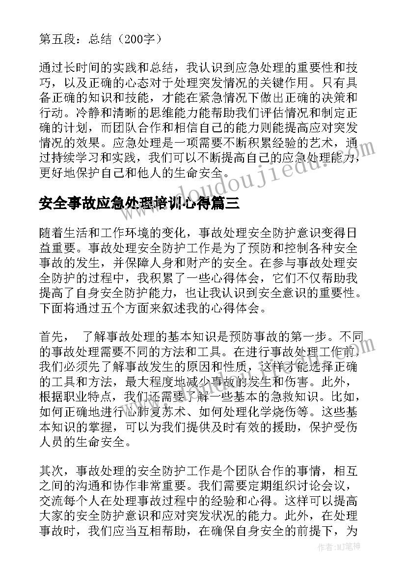 最新安全事故应急处理培训心得 应急处理的心得体会(通用10篇)