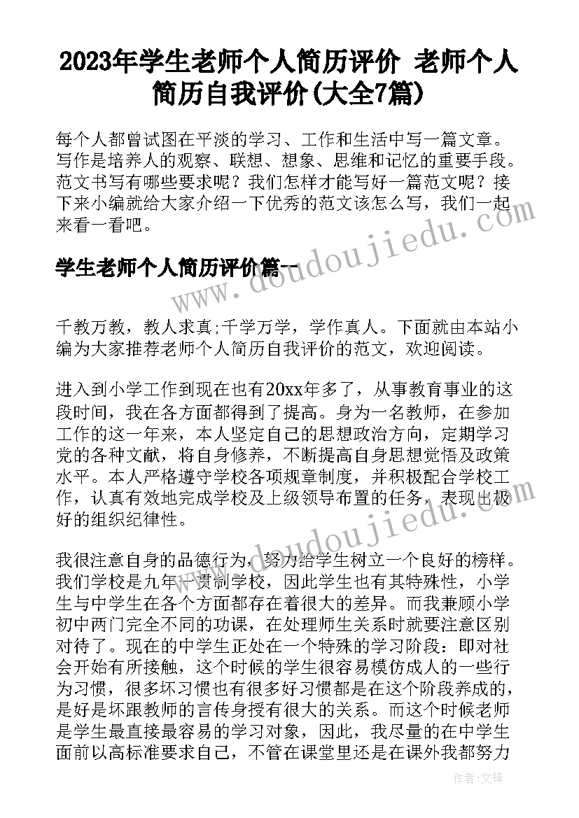 2023年学生老师个人简历评价 老师个人简历自我评价(大全7篇)