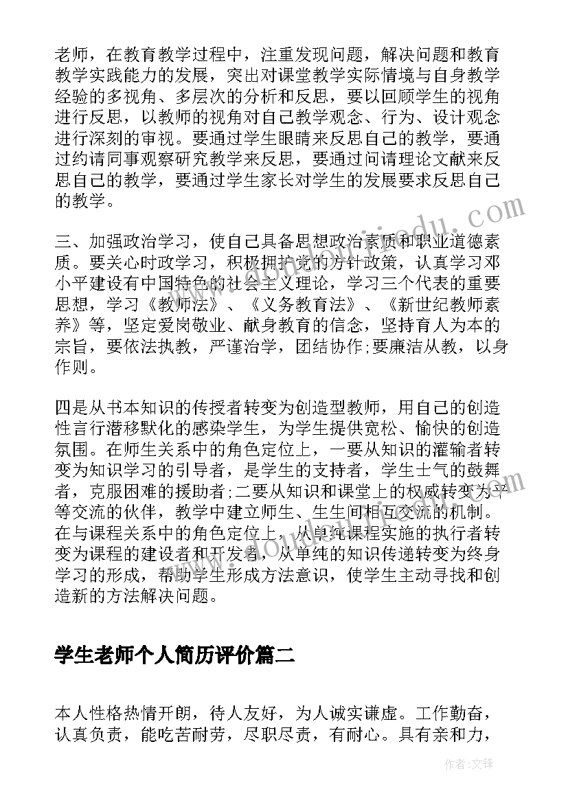 2023年学生老师个人简历评价 老师个人简历自我评价(大全7篇)