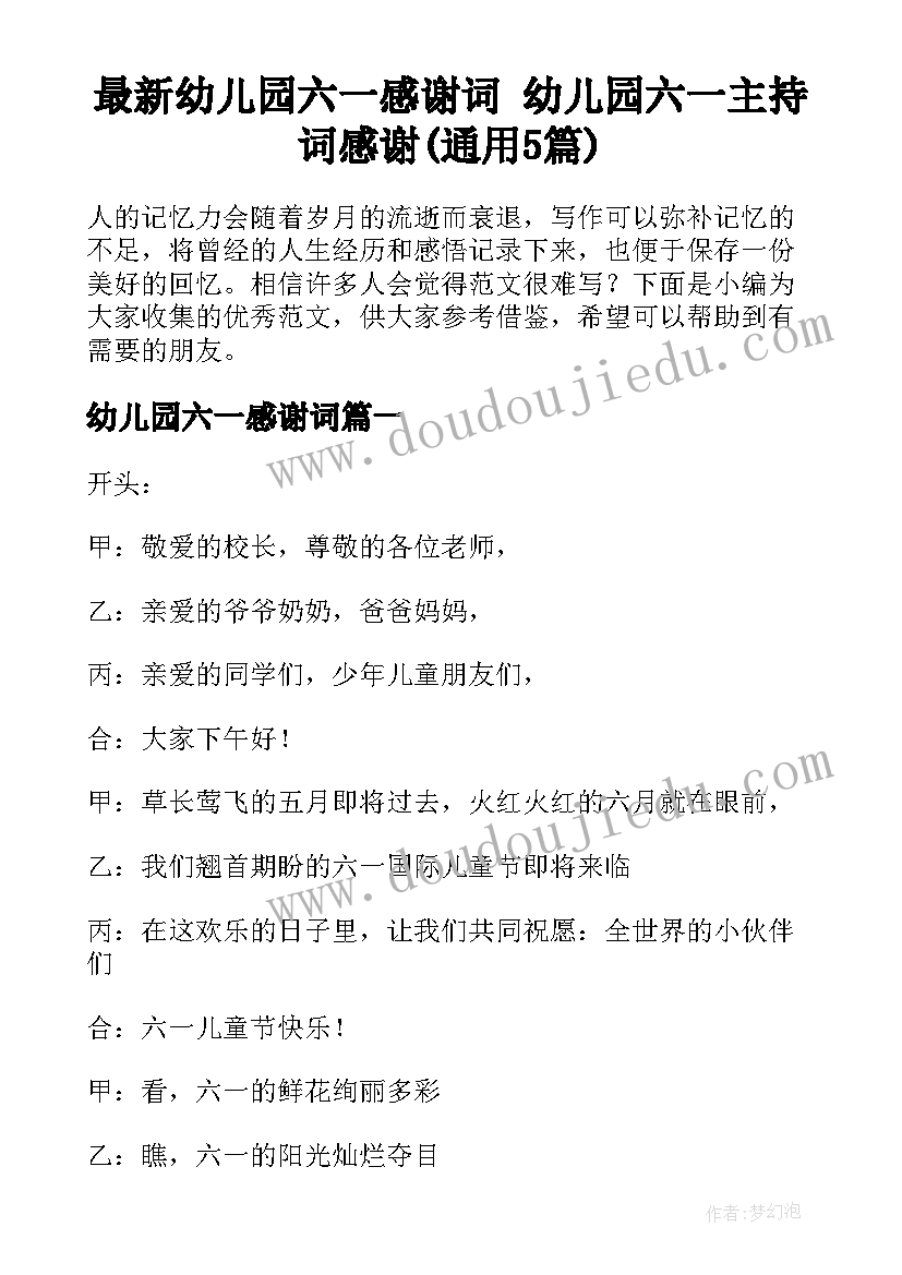 最新幼儿园六一感谢词 幼儿园六一主持词感谢(通用5篇)