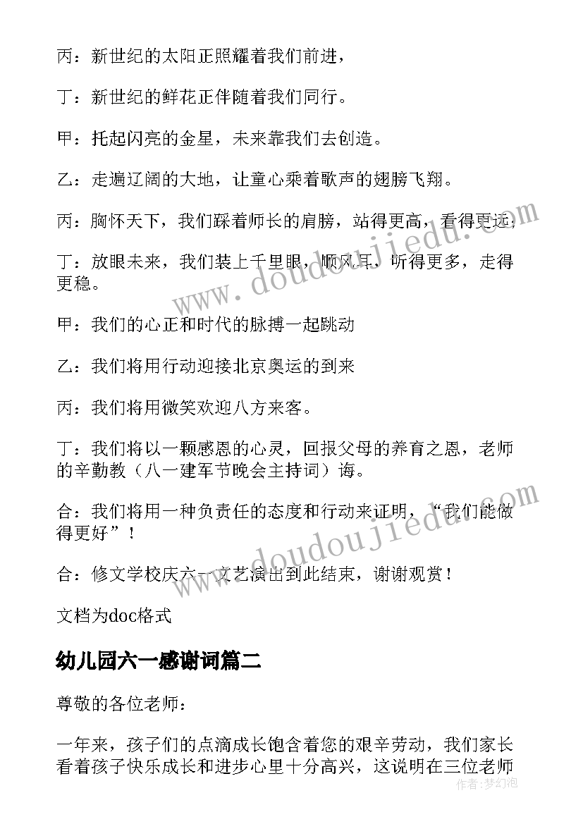 最新幼儿园六一感谢词 幼儿园六一主持词感谢(通用5篇)