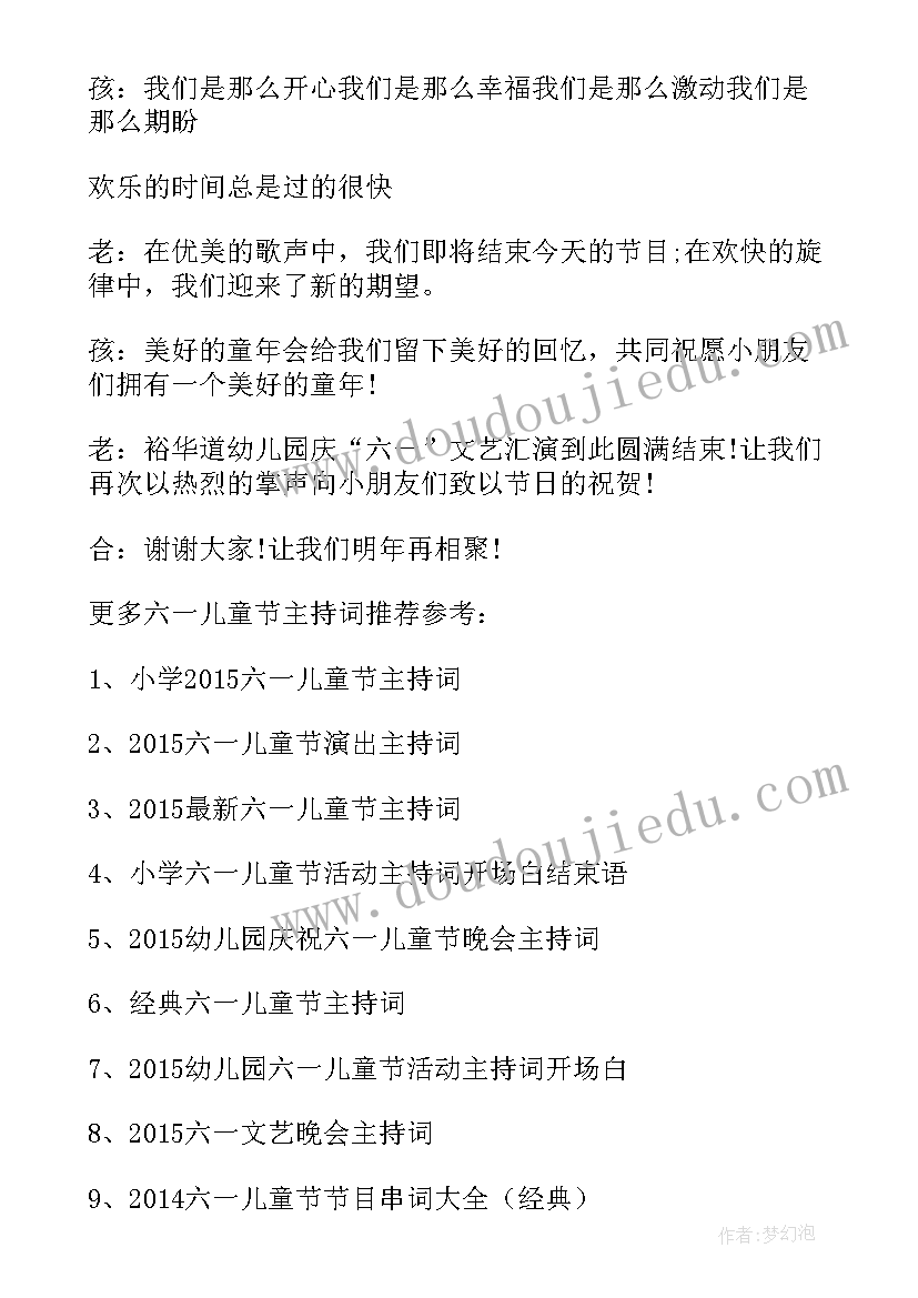 最新幼儿园六一感谢词 幼儿园六一主持词感谢(通用5篇)