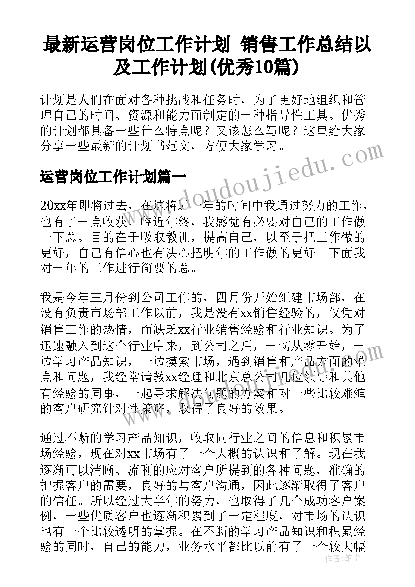 最新运营岗位工作计划 销售工作总结以及工作计划(优秀10篇)