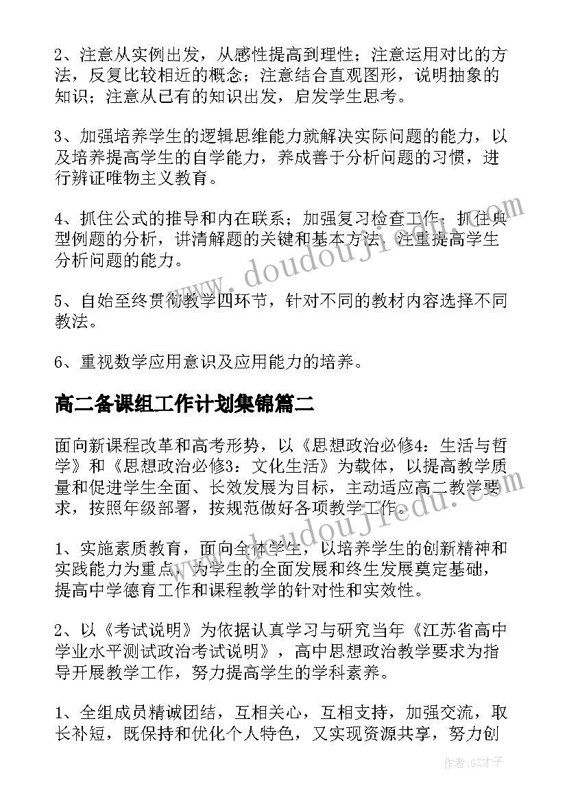 2023年高二备课组工作计划集锦(优秀6篇)