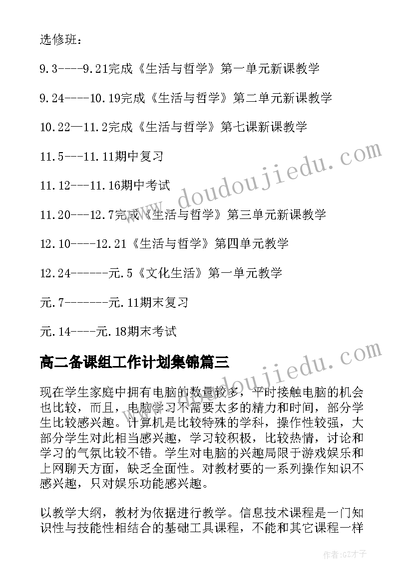 2023年高二备课组工作计划集锦(优秀6篇)