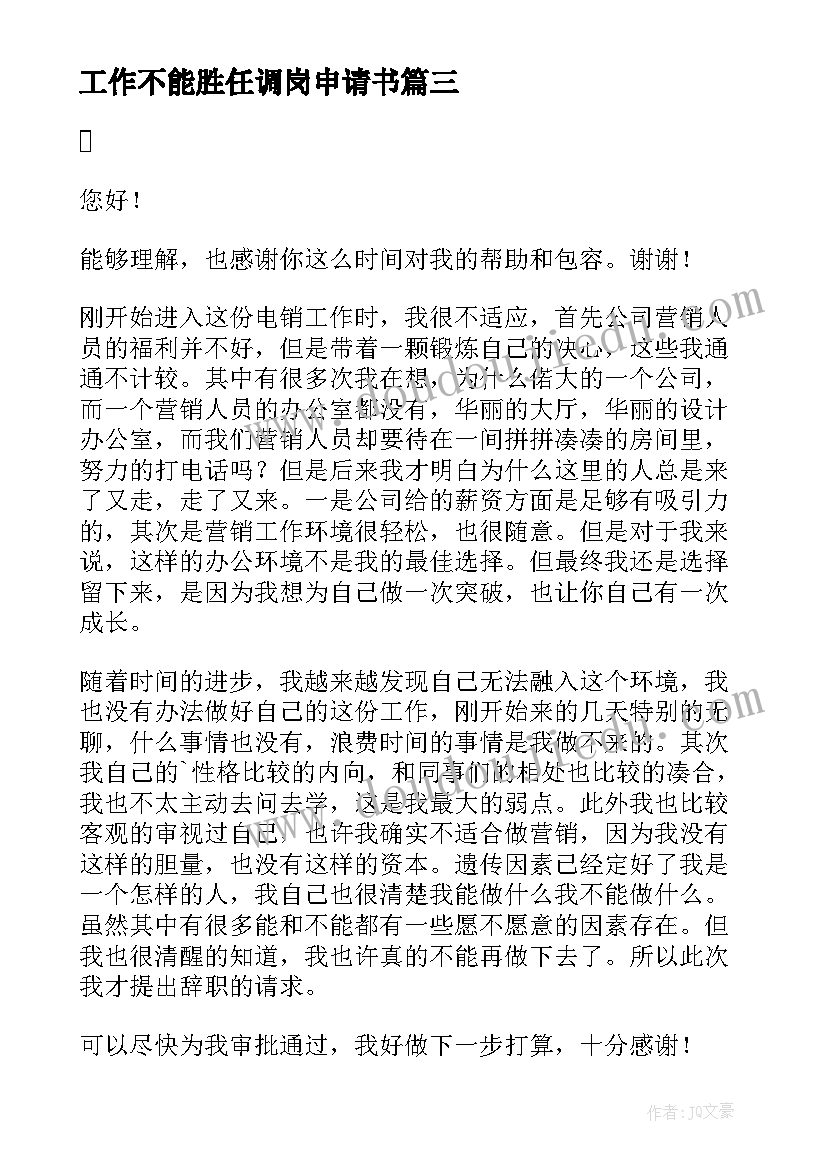 工作不能胜任调岗申请书(实用5篇)