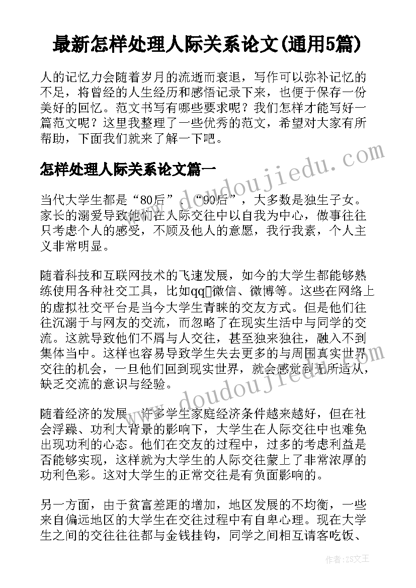 最新怎样处理人际关系论文(通用5篇)