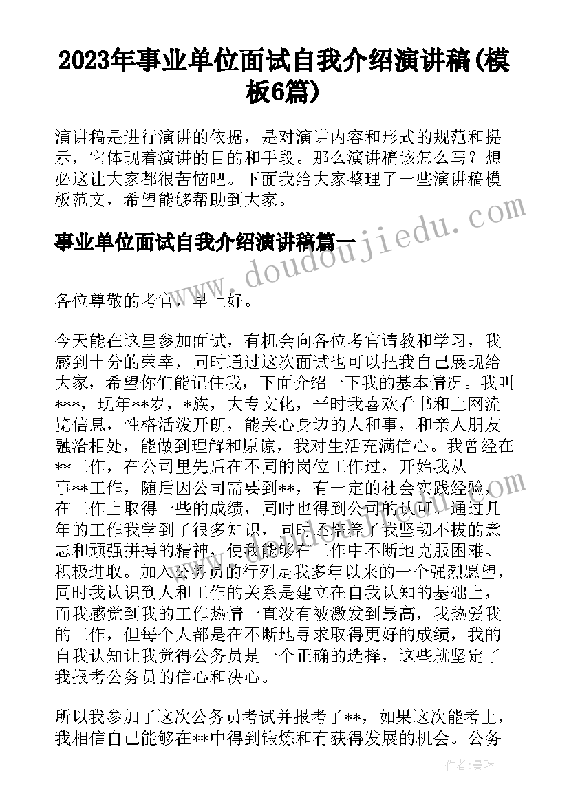 2023年事业单位面试自我介绍演讲稿(模板6篇)