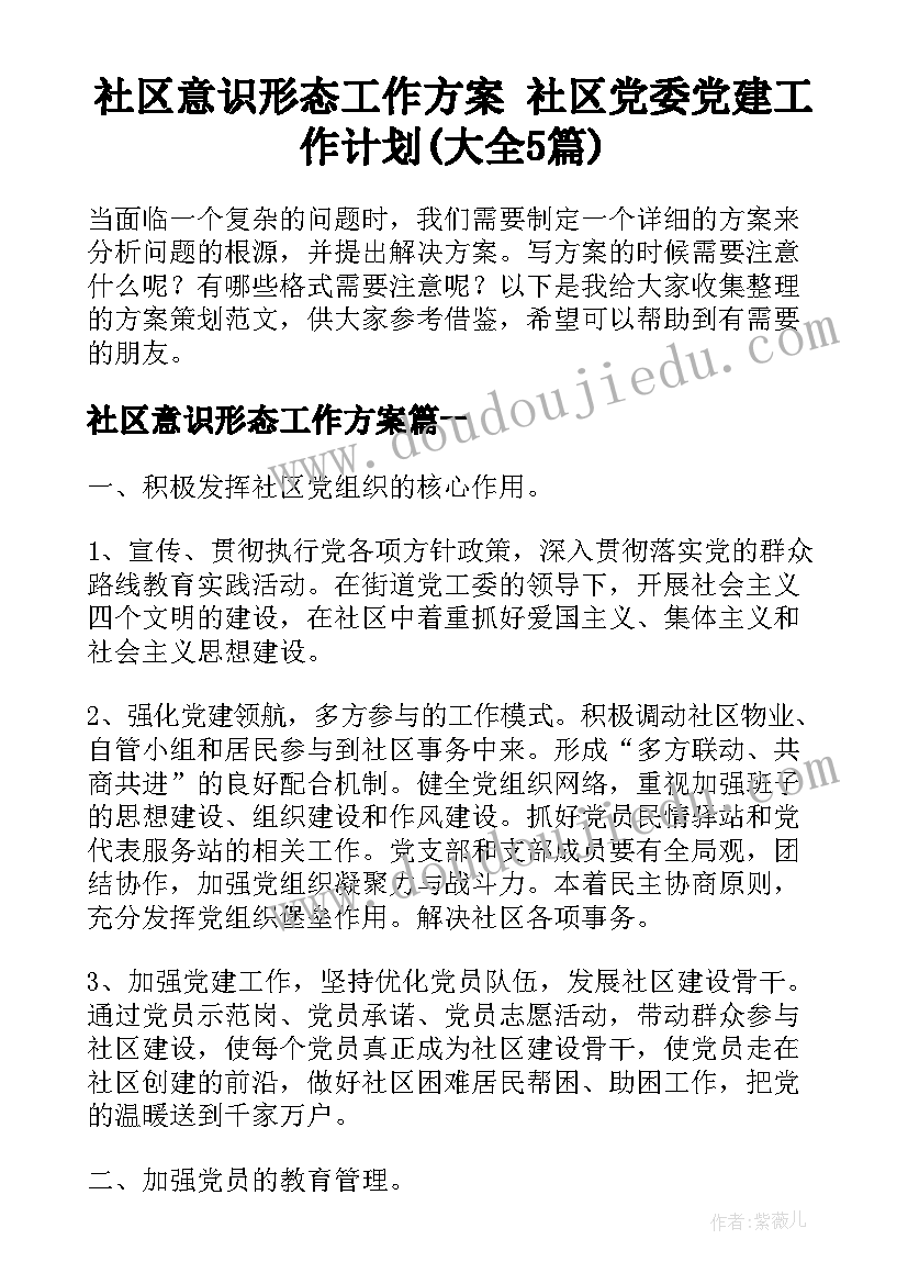 社区意识形态工作方案 社区党委党建工作计划(大全5篇)