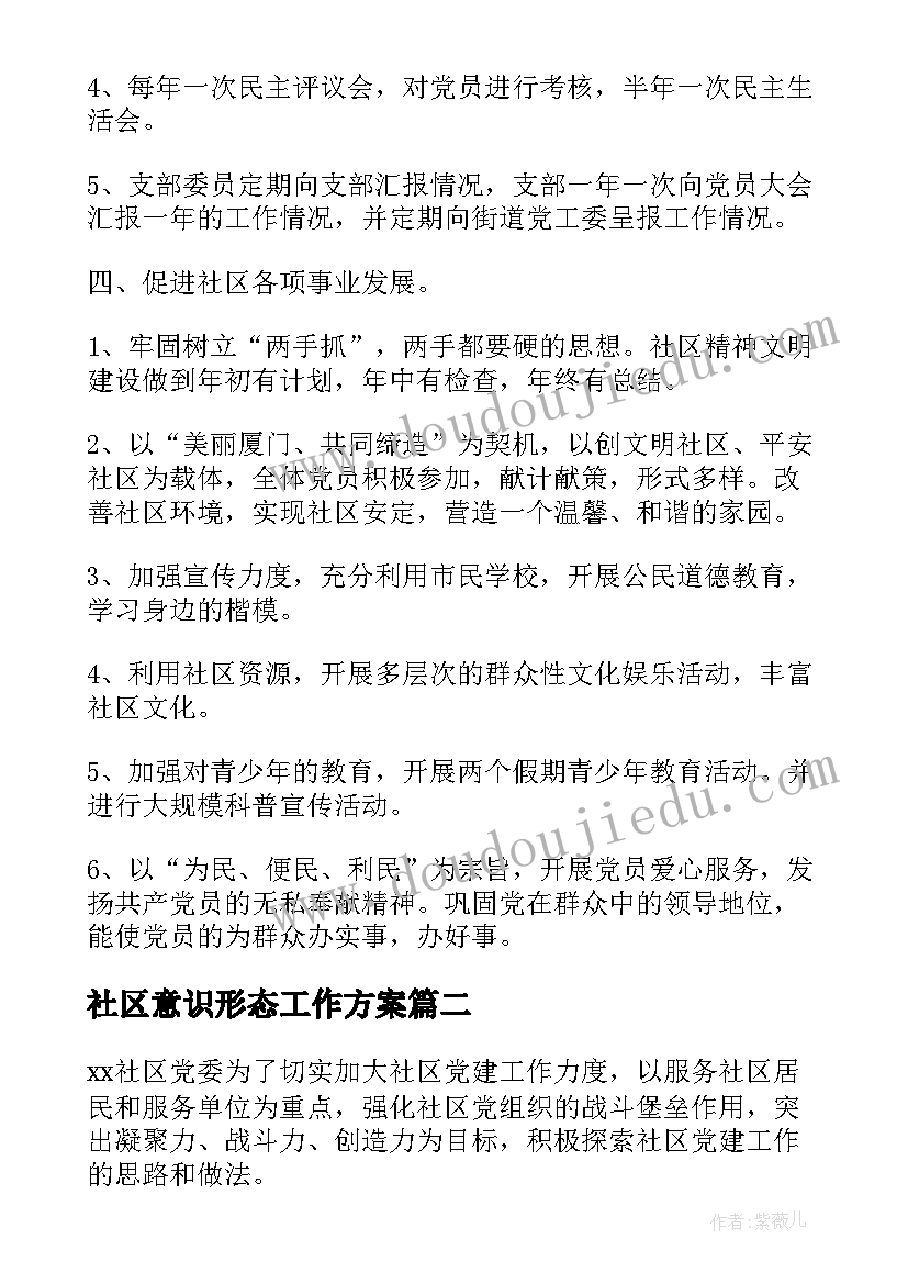 社区意识形态工作方案 社区党委党建工作计划(大全5篇)