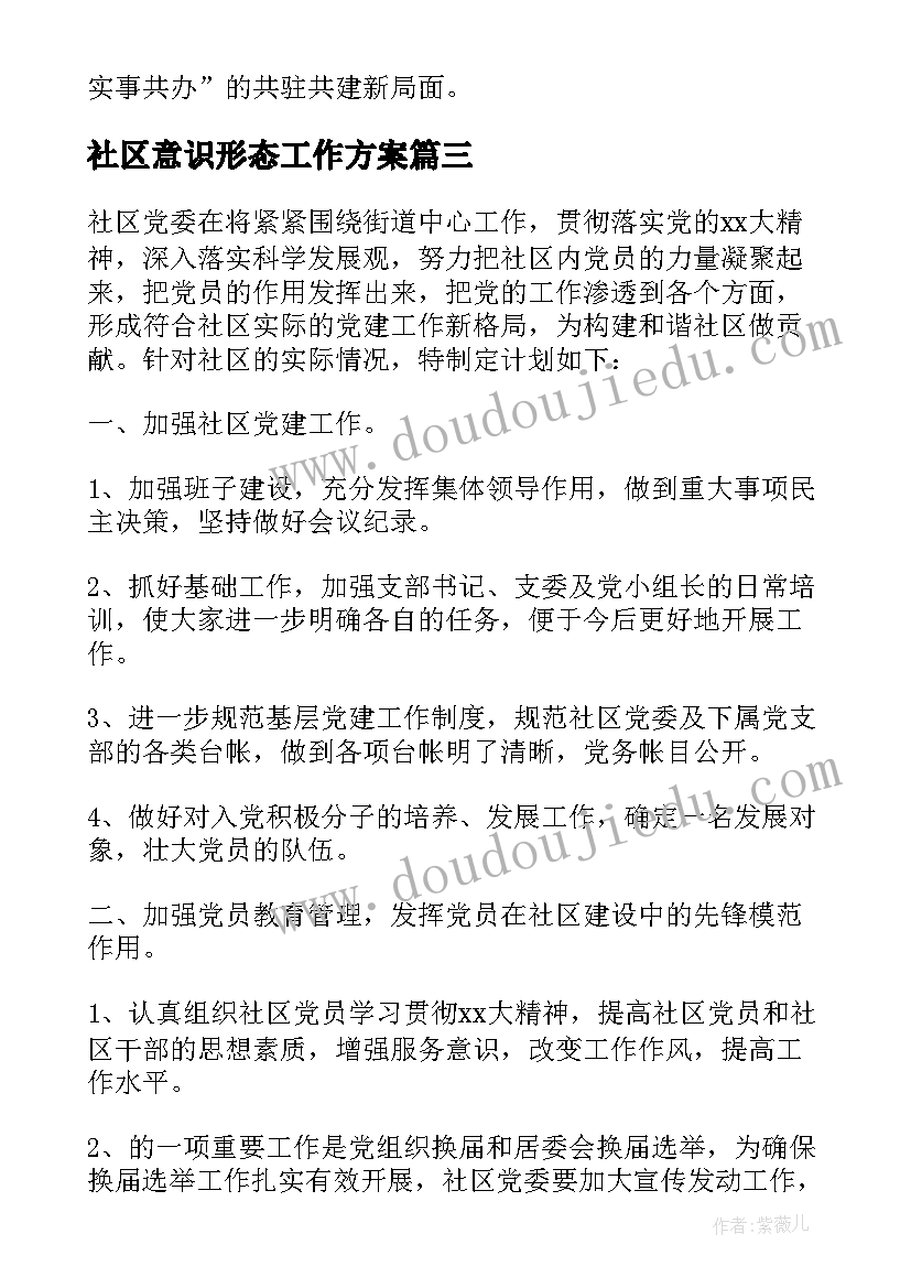 社区意识形态工作方案 社区党委党建工作计划(大全5篇)