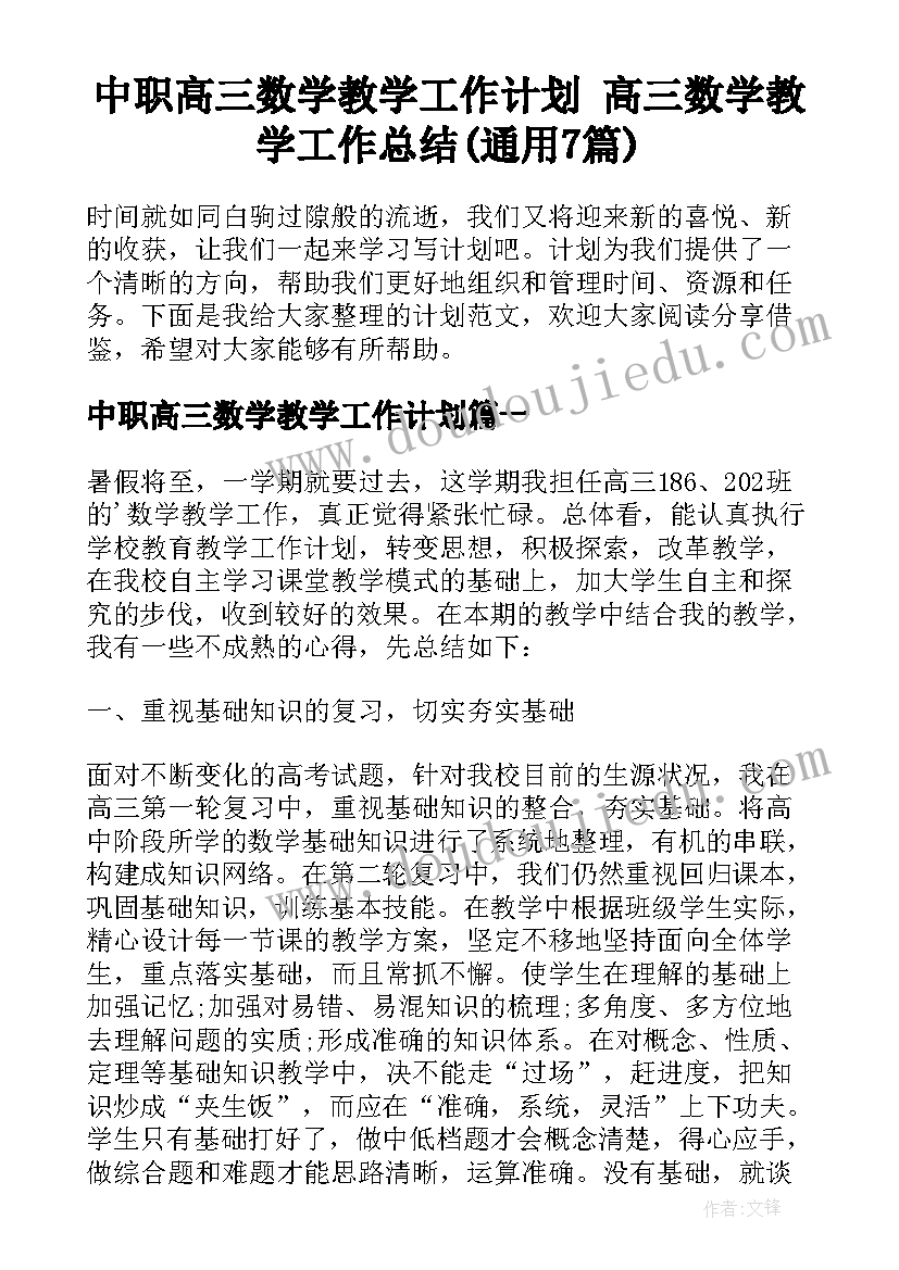 中职高三数学教学工作计划 高三数学教学工作总结(通用7篇)