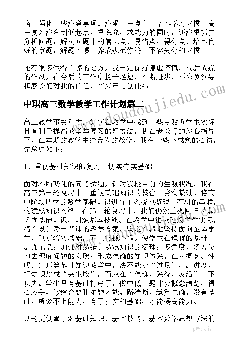 中职高三数学教学工作计划 高三数学教学工作总结(通用7篇)