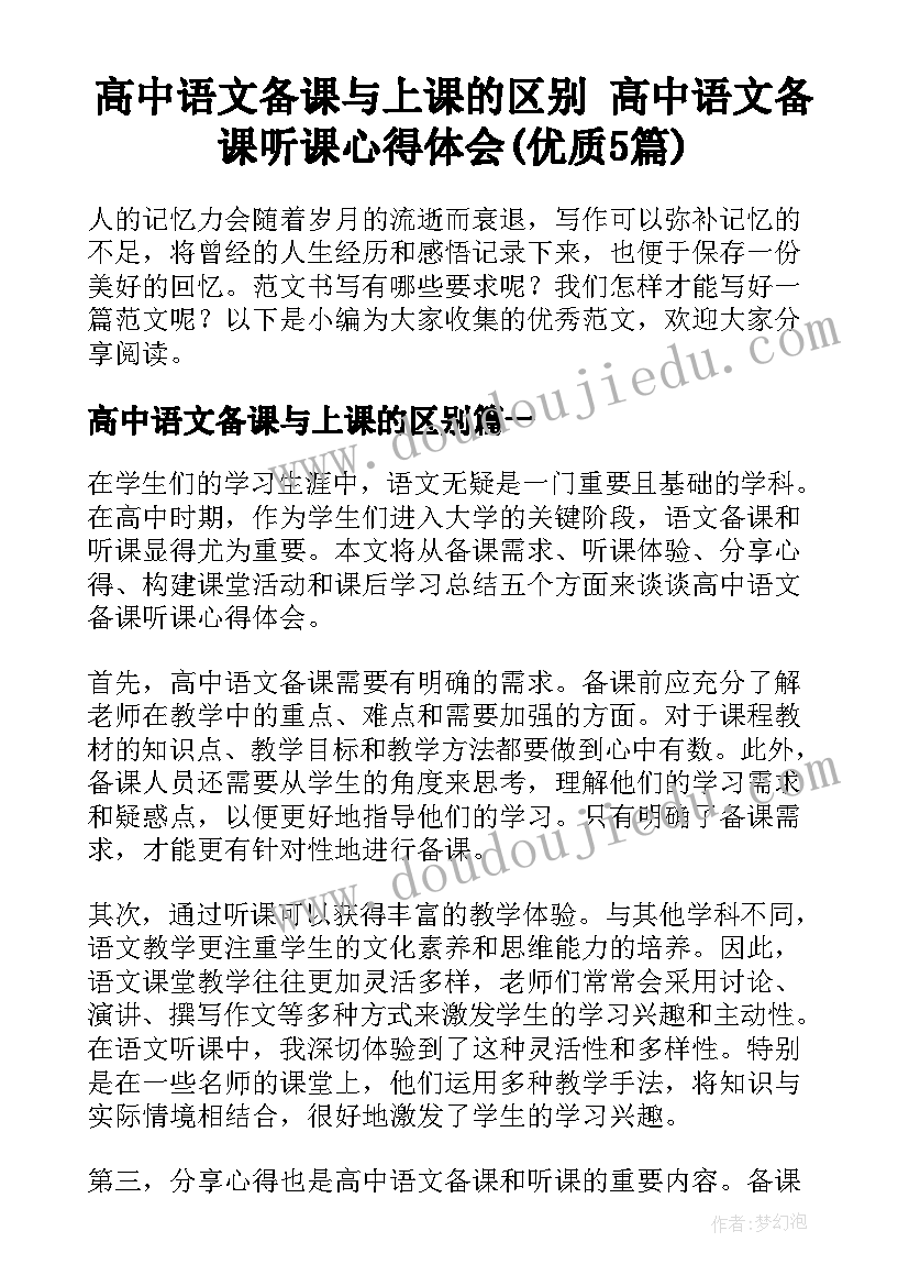 高中语文备课与上课的区别 高中语文备课听课心得体会(优质5篇)