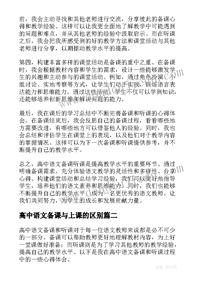 高中语文备课与上课的区别 高中语文备课听课心得体会(优质5篇)