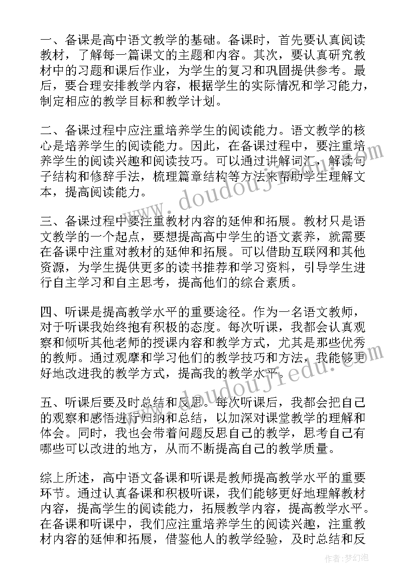 高中语文备课与上课的区别 高中语文备课听课心得体会(优质5篇)