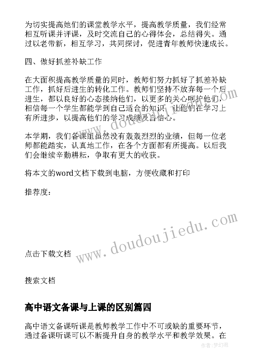 高中语文备课与上课的区别 高中语文备课听课心得体会(优质5篇)