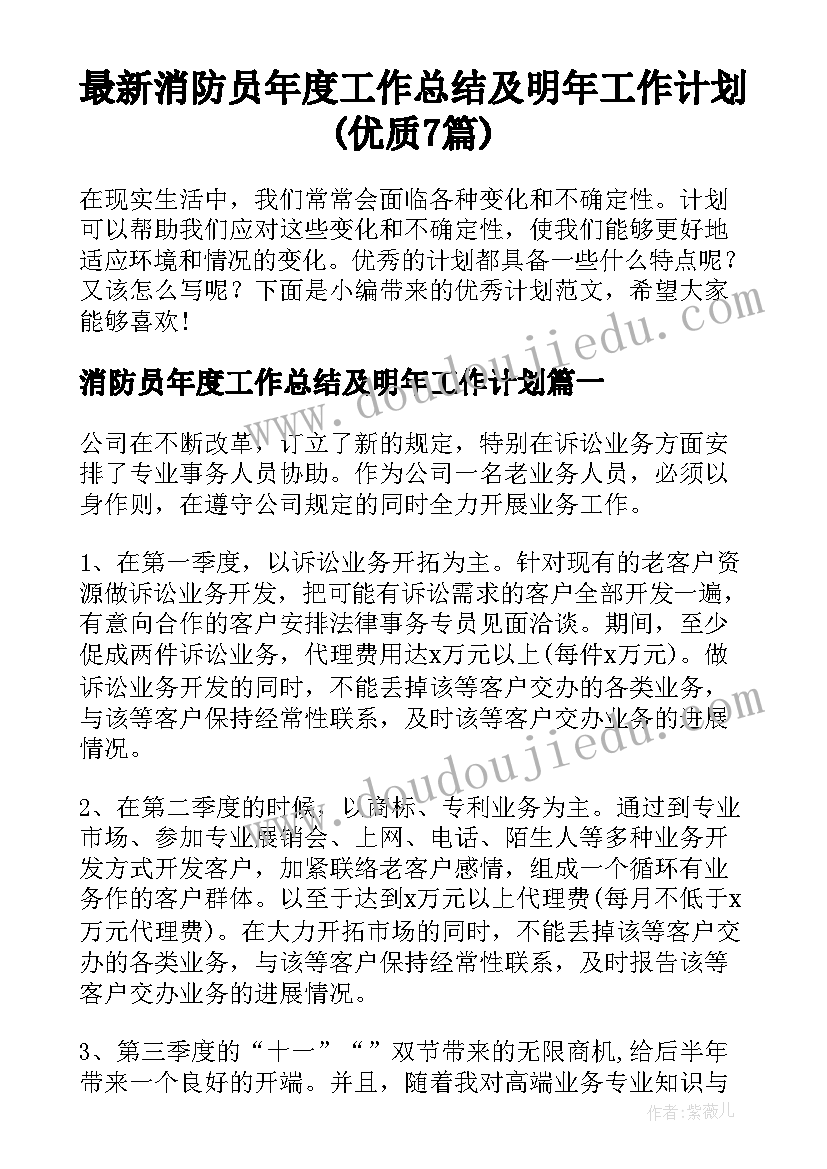 最新消防员年度工作总结及明年工作计划(优质7篇)