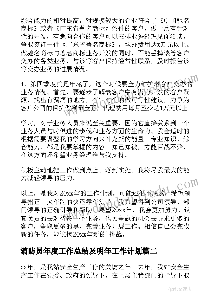 最新消防员年度工作总结及明年工作计划(优质7篇)