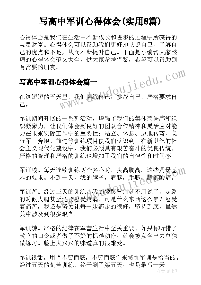 写高中军训心得体会(实用8篇)