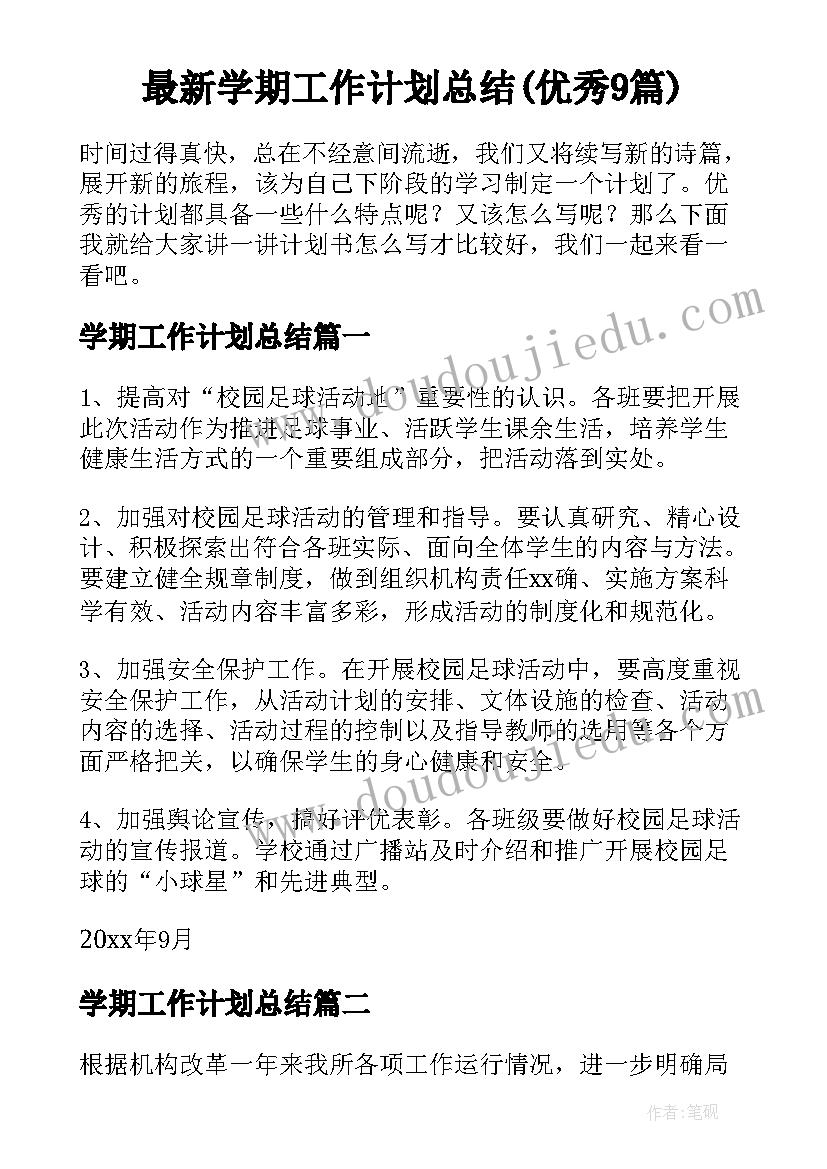 最新学期工作计划总结(优秀9篇)