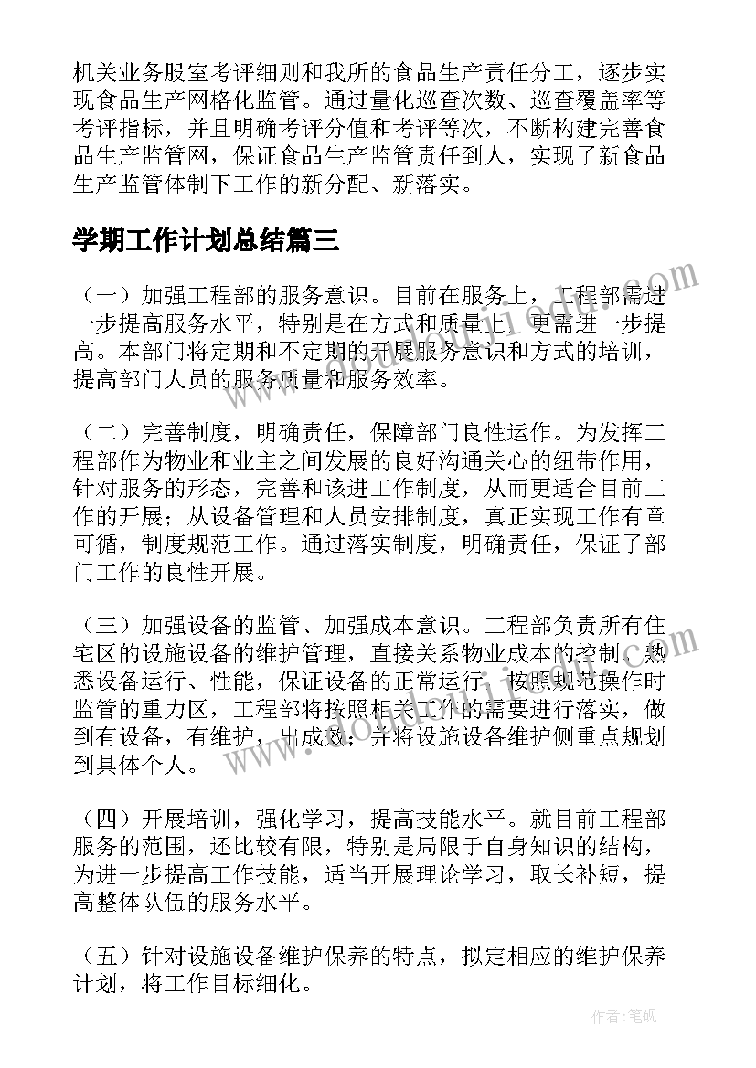 最新学期工作计划总结(优秀9篇)