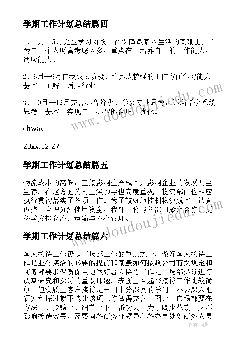 最新学期工作计划总结(优秀9篇)