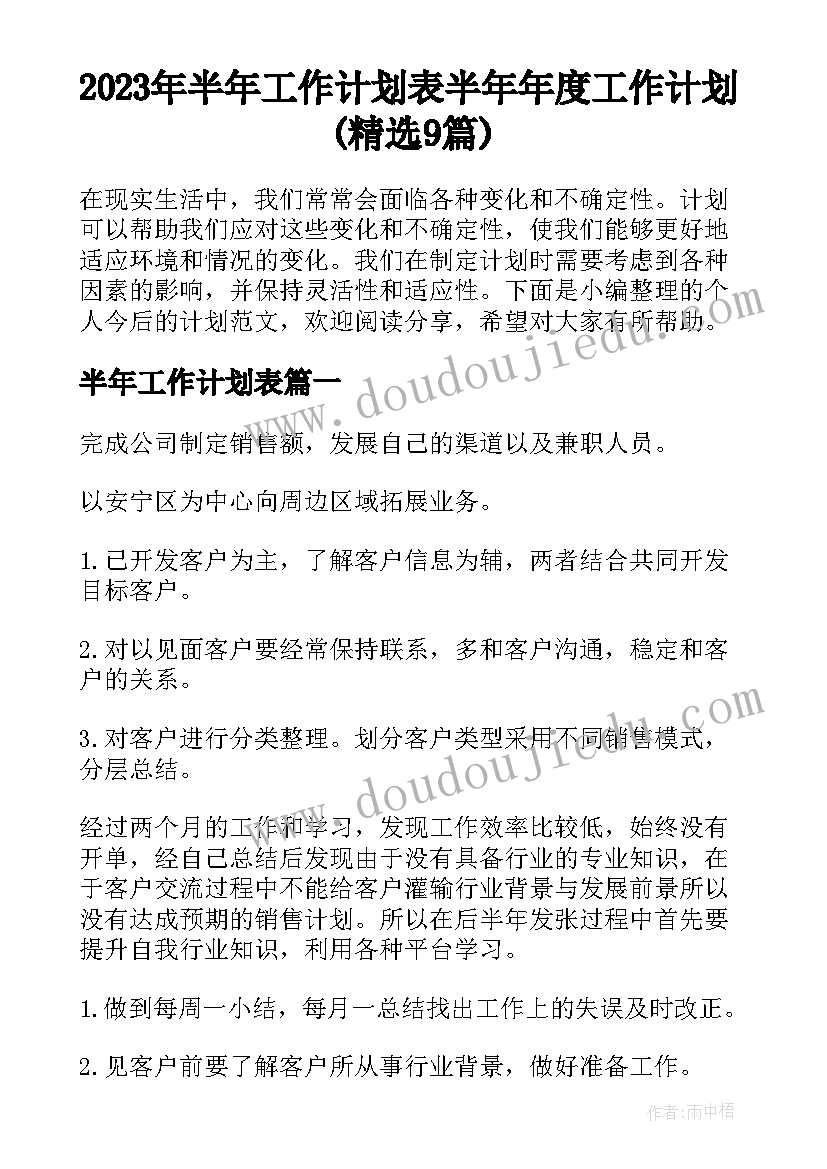 2023年半年工作计划表 半年年度工作计划(精选9篇)