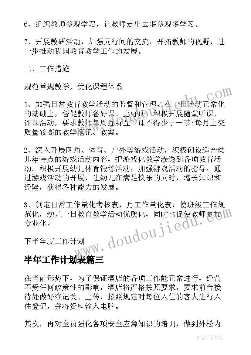 2023年半年工作计划表 半年年度工作计划(精选9篇)