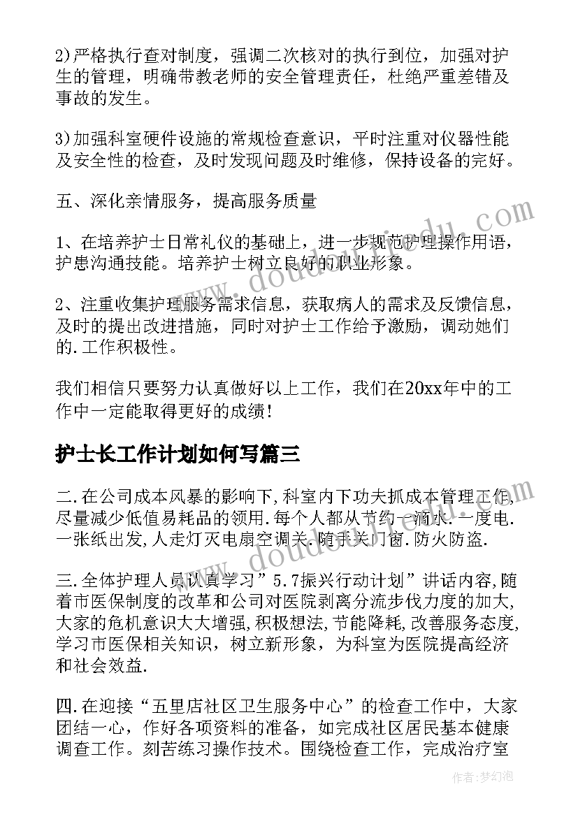 2023年护士长工作计划如何写(通用6篇)