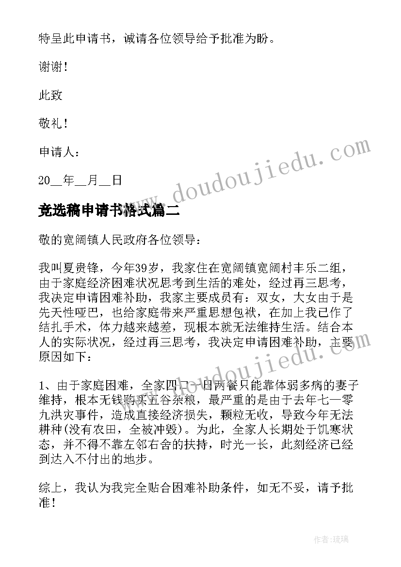 2023年竞选稿申请书格式(汇总5篇)