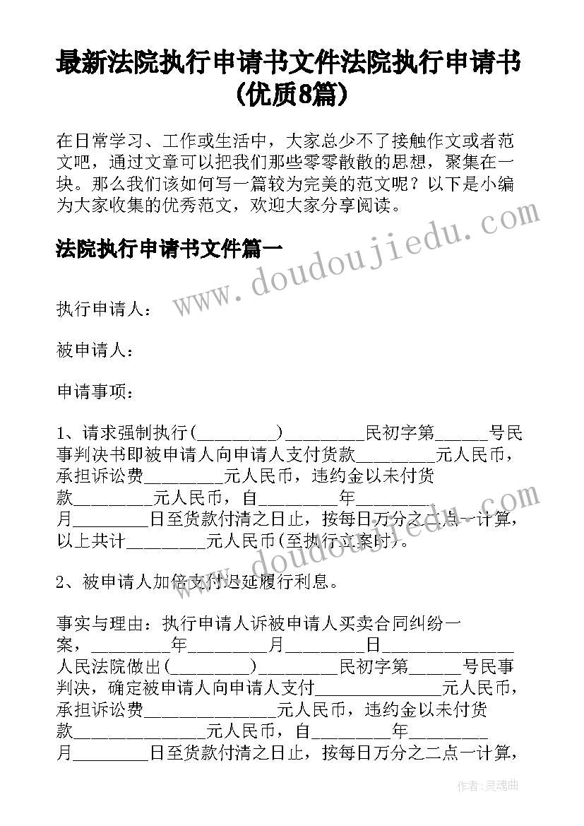 最新法院执行申请书文件 法院执行申请书(优质8篇)