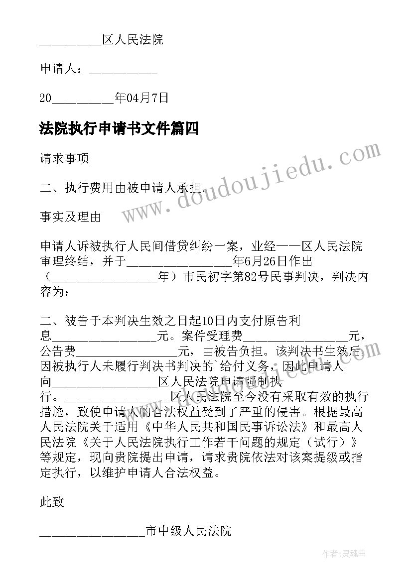 最新法院执行申请书文件 法院执行申请书(优质8篇)