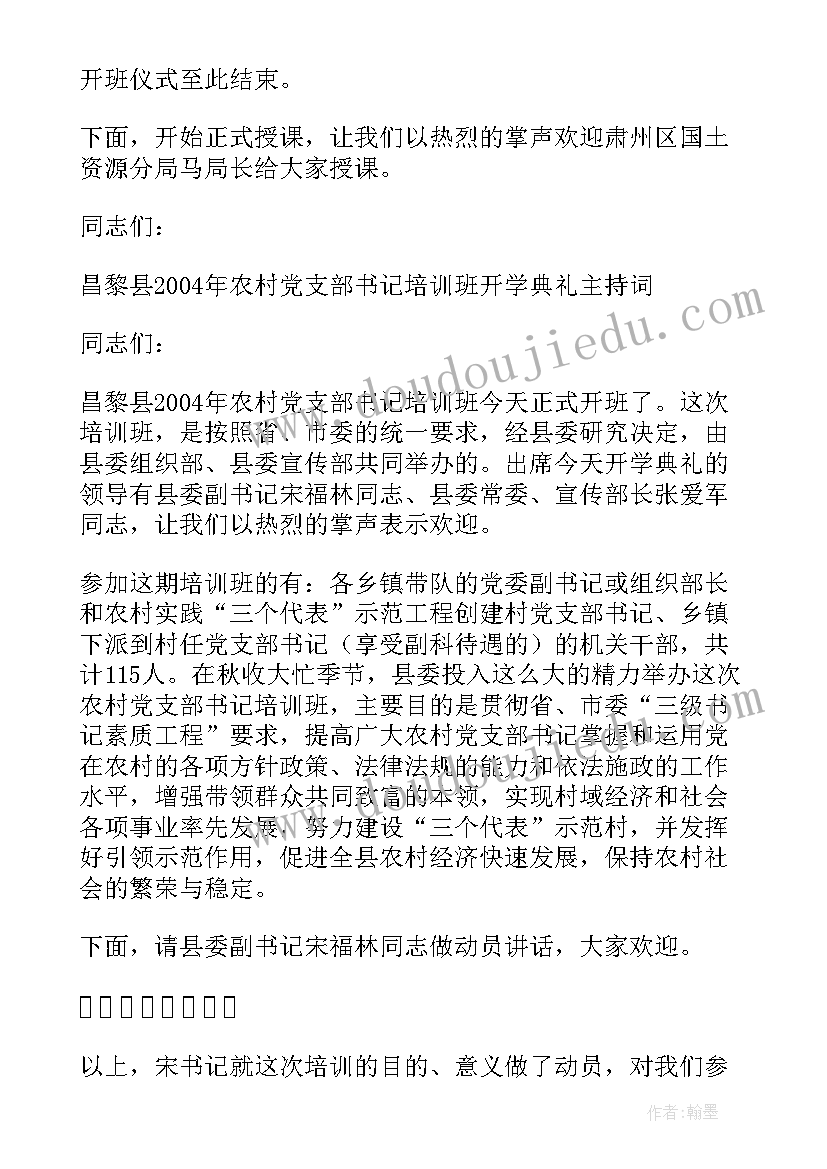 最新村社干部指哪些人 环节总结暨村干部培训会主持词(精选5篇)