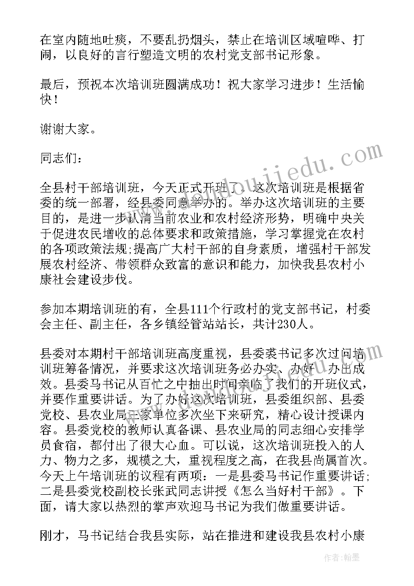 最新村社干部指哪些人 环节总结暨村干部培训会主持词(精选5篇)