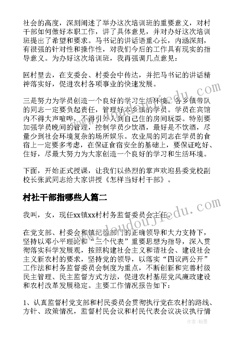 最新村社干部指哪些人 环节总结暨村干部培训会主持词(精选5篇)