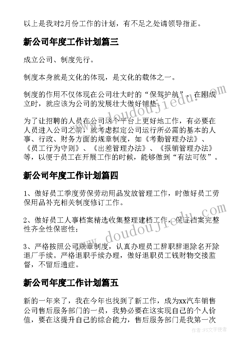 新公司年度工作计划(模板8篇)