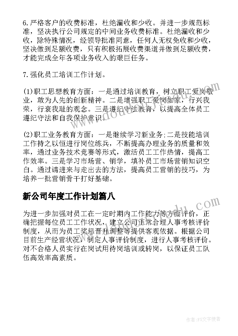 新公司年度工作计划(模板8篇)