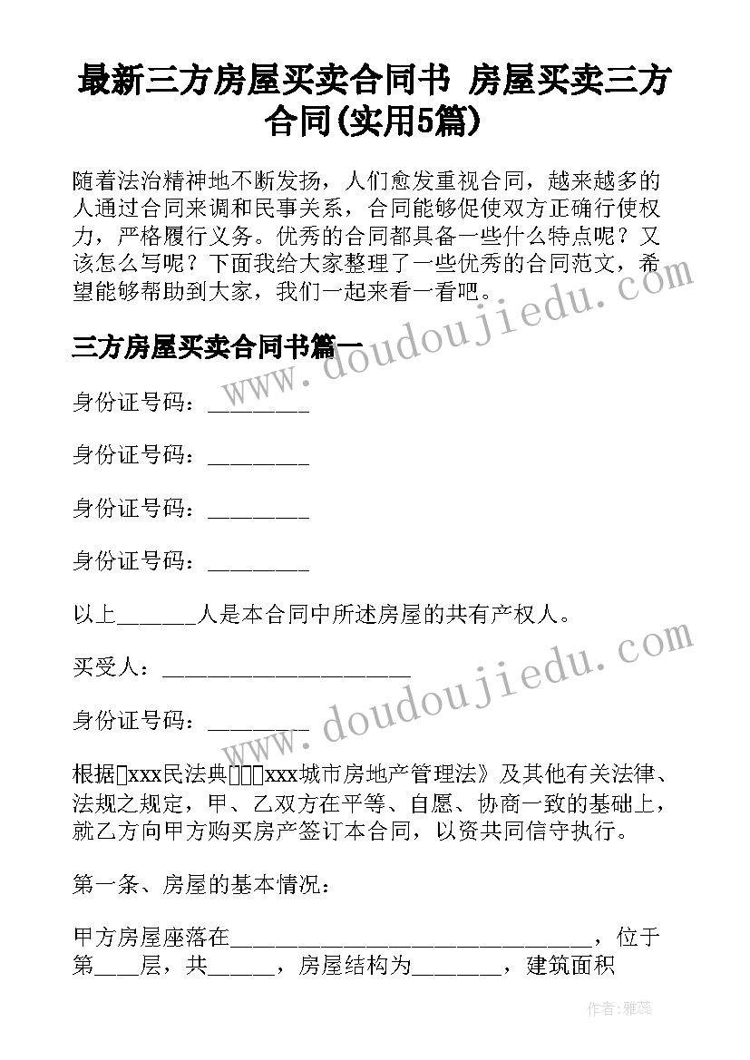 最新三方房屋买卖合同书 房屋买卖三方合同(实用5篇)