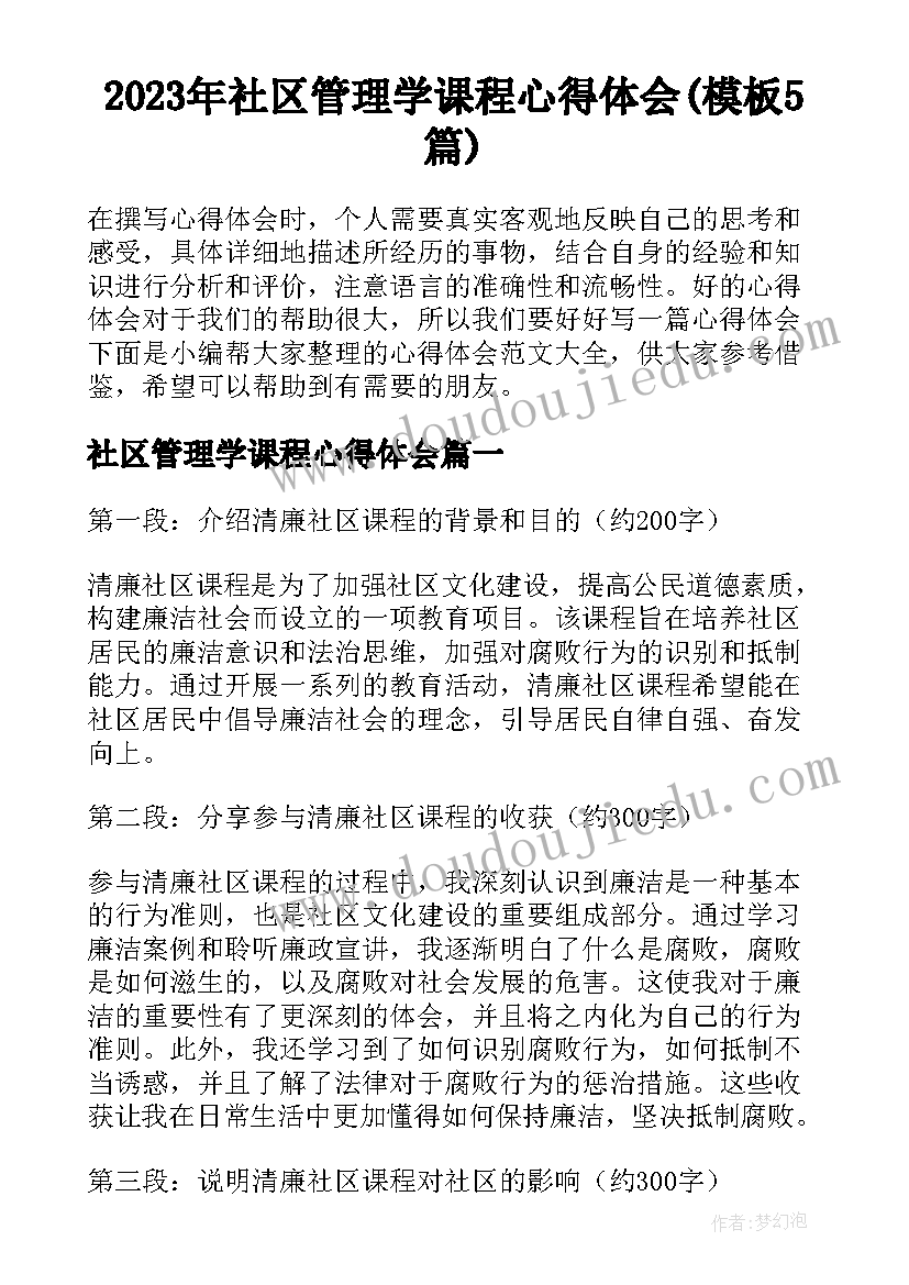 2023年社区管理学课程心得体会(模板5篇)