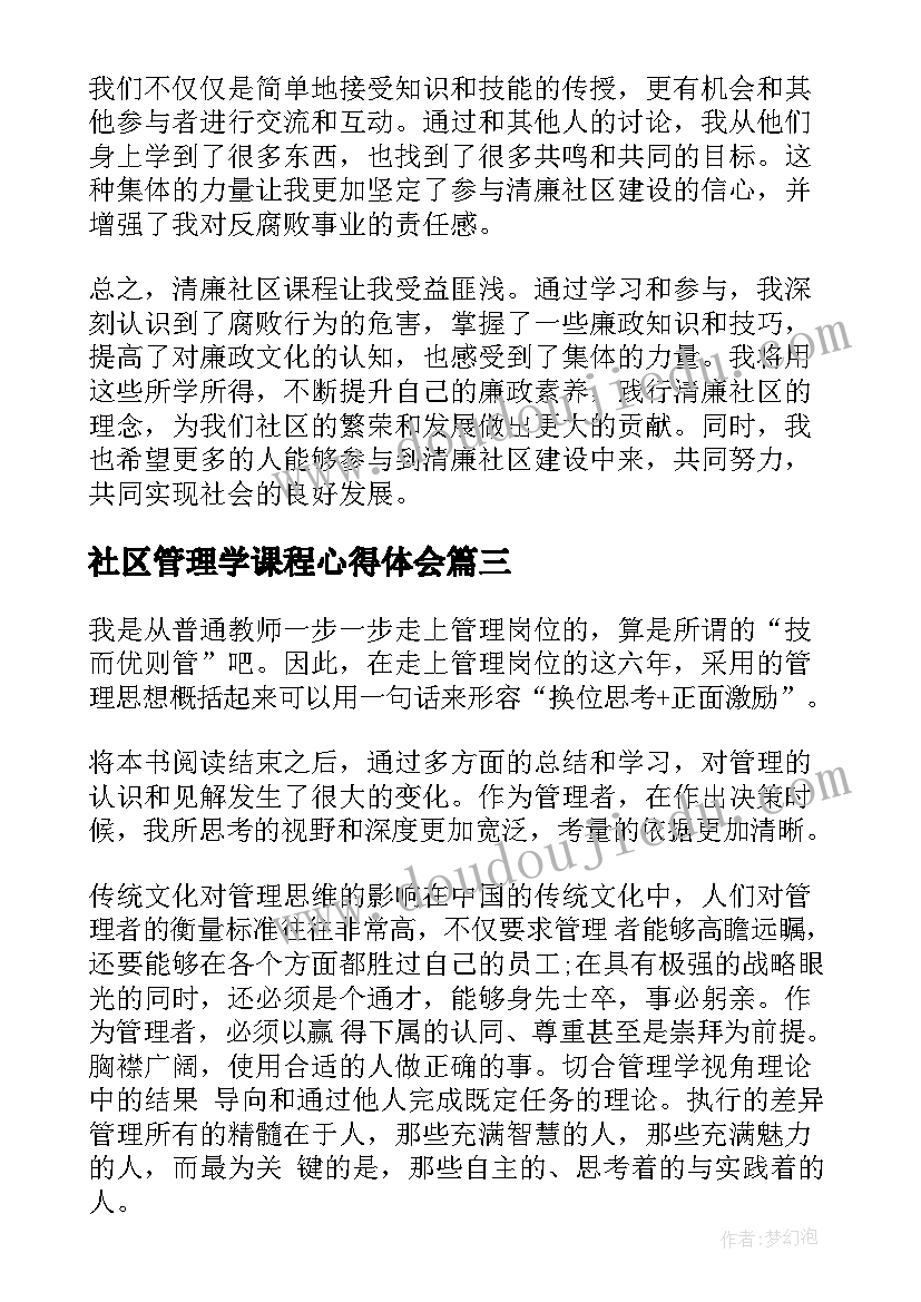 2023年社区管理学课程心得体会(模板5篇)