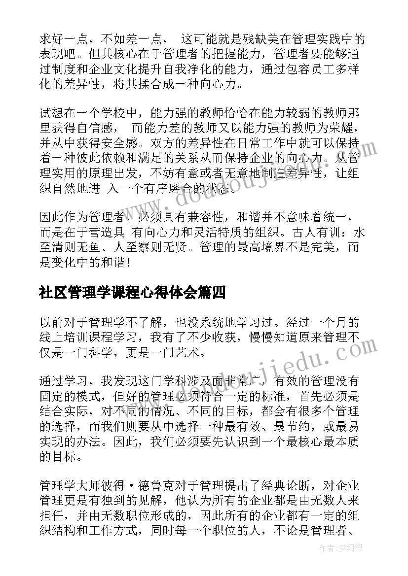 2023年社区管理学课程心得体会(模板5篇)