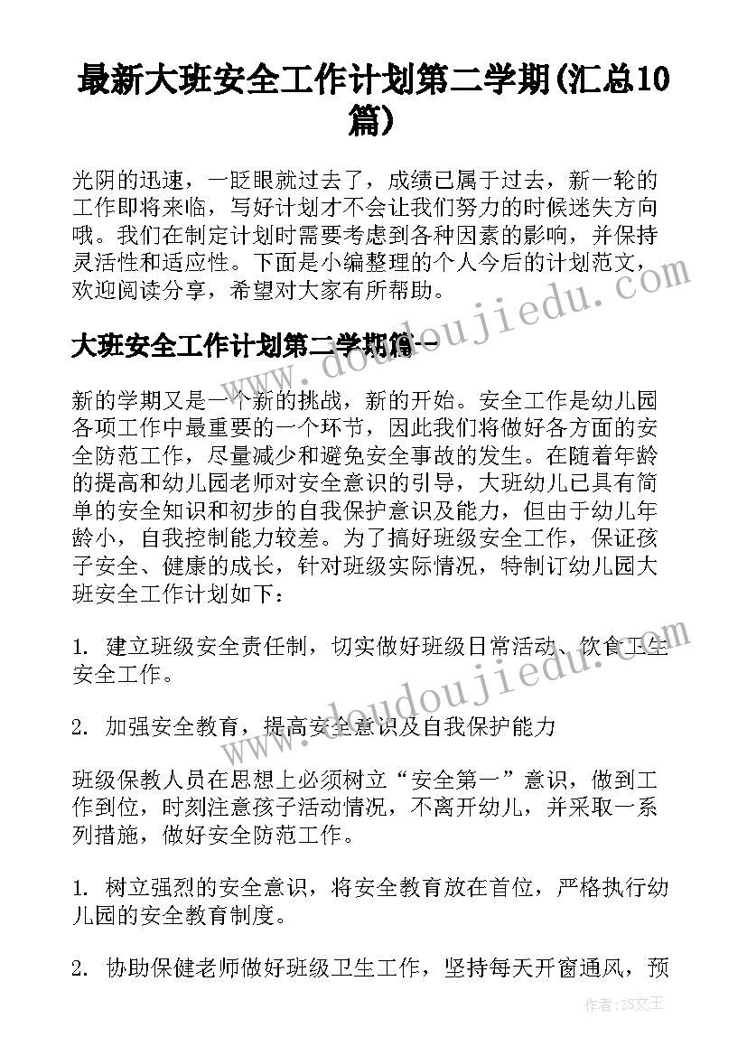 最新大班安全工作计划第二学期(汇总10篇)