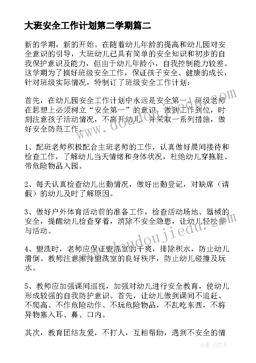 最新大班安全工作计划第二学期(汇总10篇)